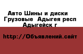 Авто Шины и диски - Грузовые. Адыгея респ.,Адыгейск г.